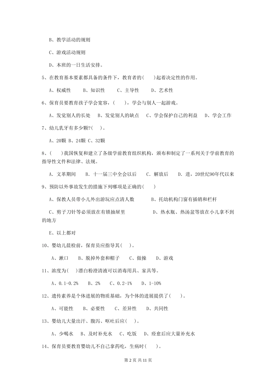2024-2024年度幼儿园保育员三级业务水平考试试题(II卷)-附解析_第2页