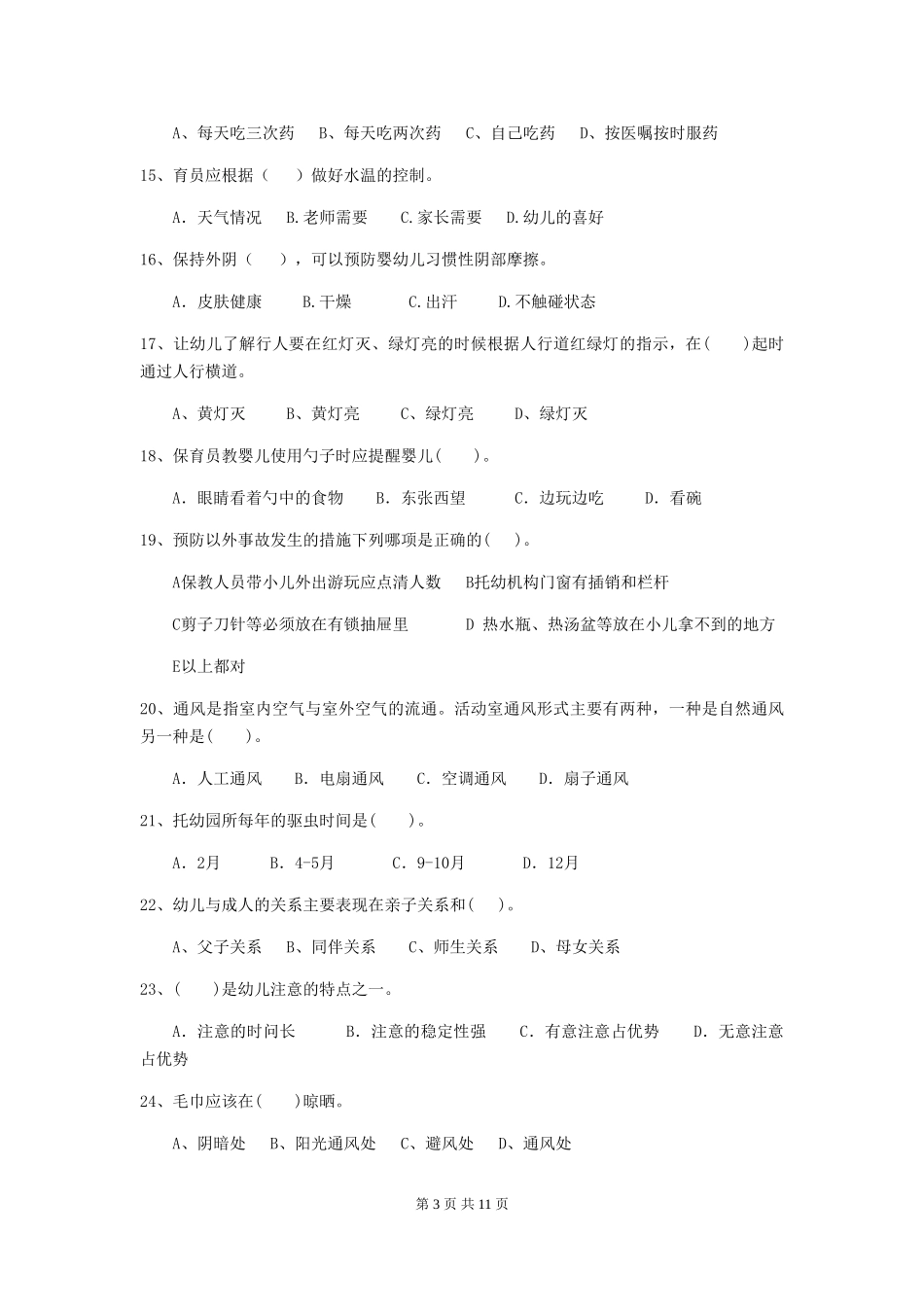 2024-2024年度幼儿园保育员三级业务水平考试试题(II卷)-附解析_第3页