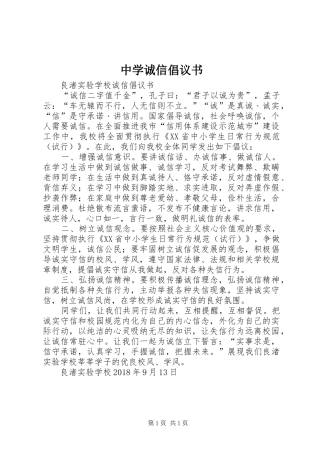 中学诚信倡议书范文