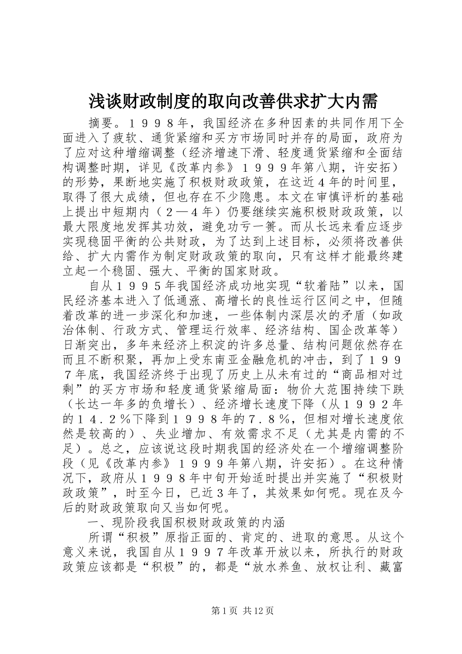 浅谈财政规章制度的取向改善供求扩大内需_第1页