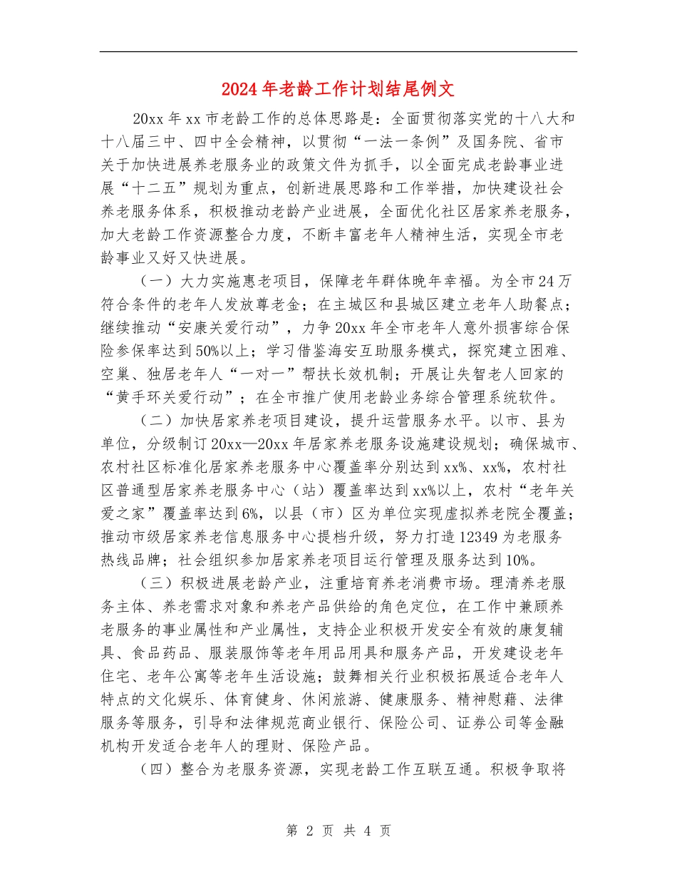 2024年老龄工作计划结尾例文_第2页