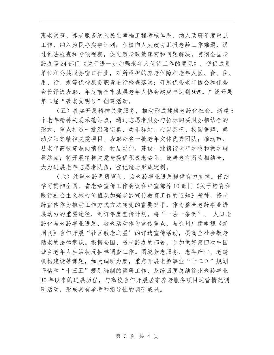 2024年老龄工作计划结尾例文_第3页