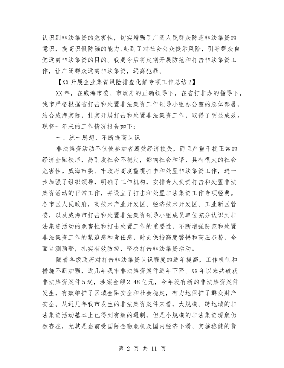 2024开展企业集资风险排查化解专项工作总结与2024开工庆典致辞汇编_第2页