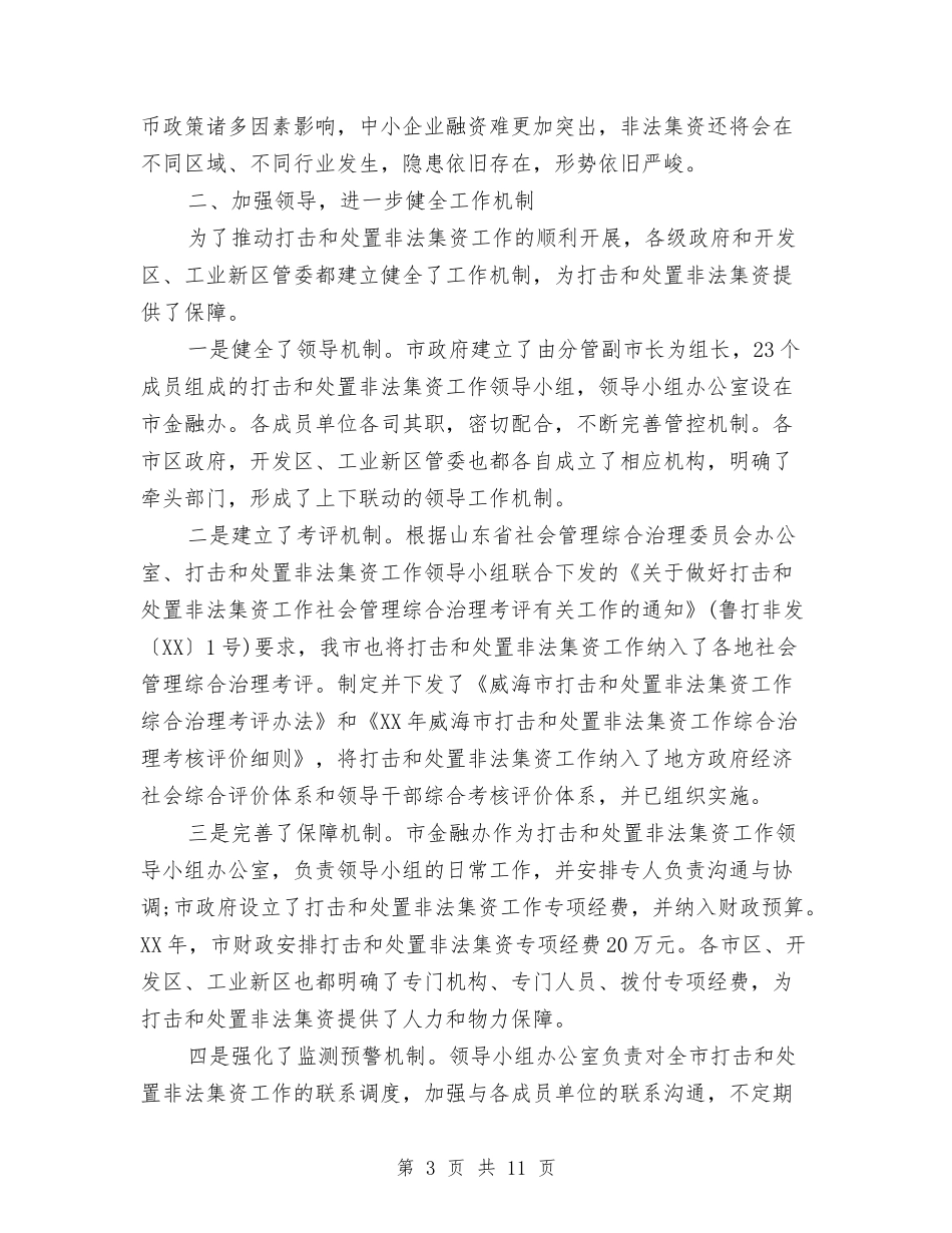 2024开展企业集资风险排查化解专项工作总结与2024开工庆典致辞汇编_第3页