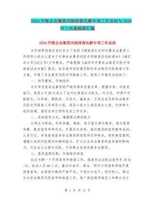 2024开展企业集资风险排查化解专项工作总结与2024开工庆典致辞汇编