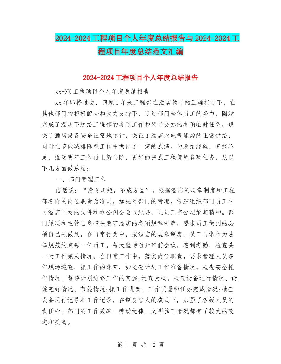 2024-2024工程项目个人年度总结报告与2024-2024工程项目年度总结范文汇编_第1页