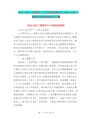 2024-2024工程项目个人年度总结报告与2024-2024工程项目年度总结范文汇编