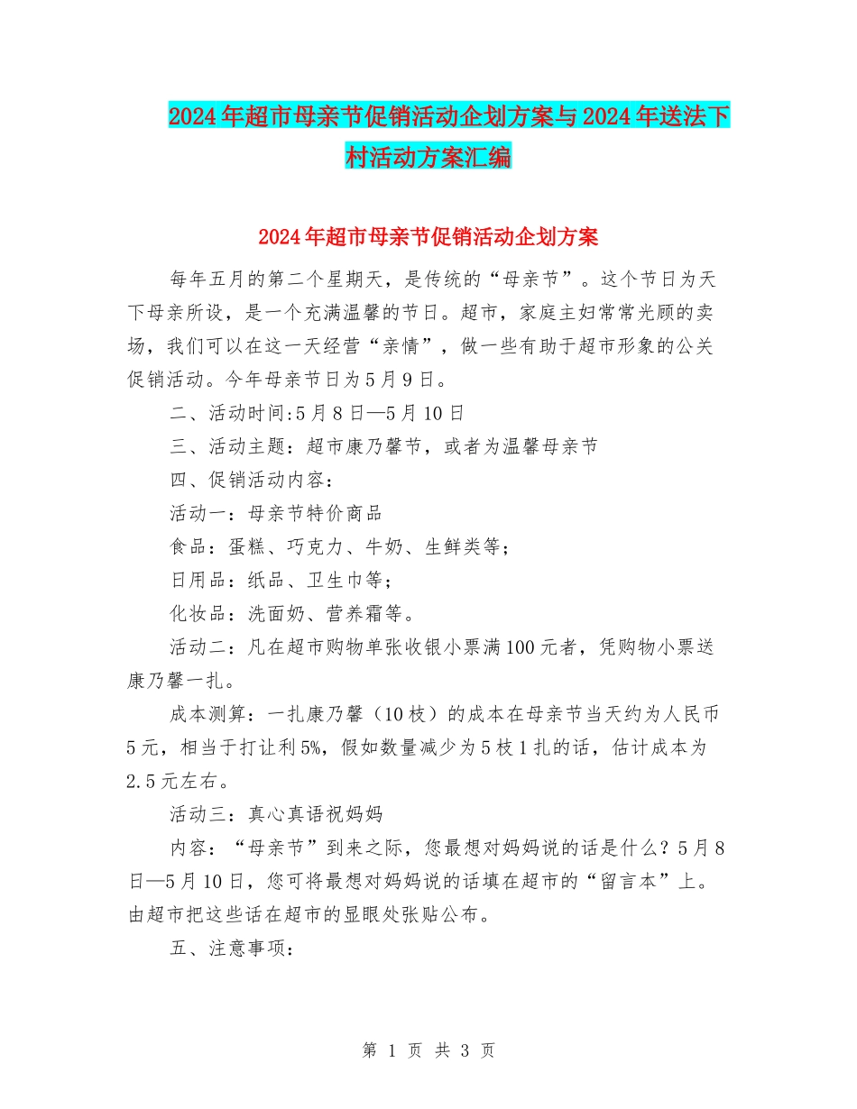 2024年超市母亲节促销活动企划方案与2024年送法下村活动方案汇编_第1页