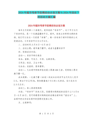 2024年超市母亲节促销活动企划方案与2024年送法下村活动方案汇编
