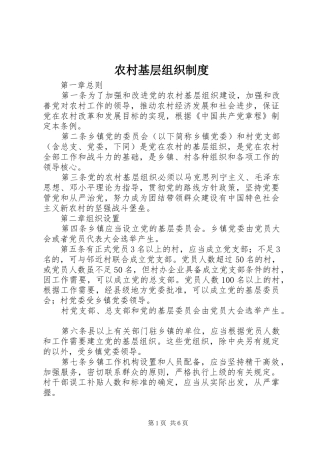 农村基层组织规章制度 