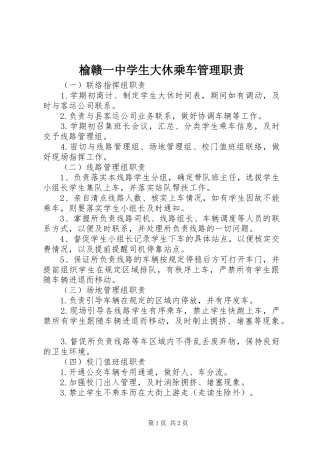 榆赣一中学生大休乘车管理职责要求