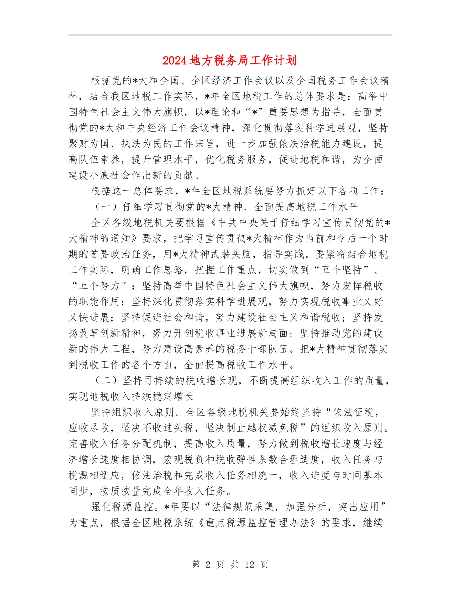 2024地方税务局工作计划_第2页