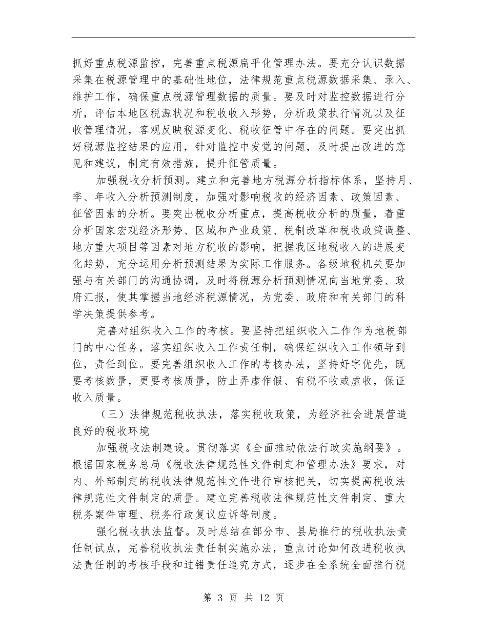 2024地方税务局工作计划_第3页