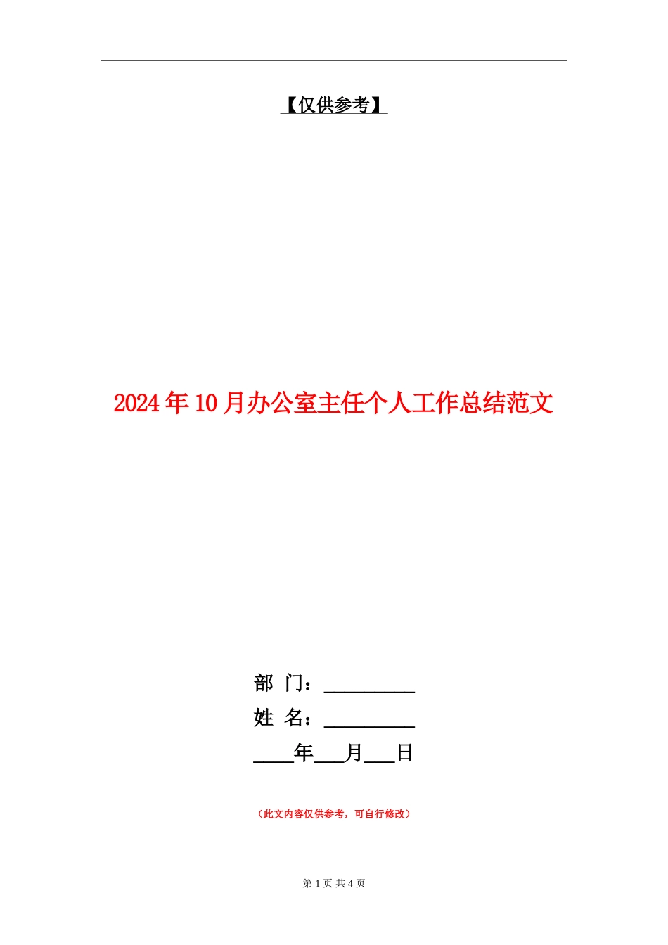 2024年10月办公室主任个人工作总结范文_第1页