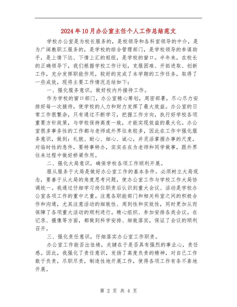 2024年10月办公室主任个人工作总结范文_第2页