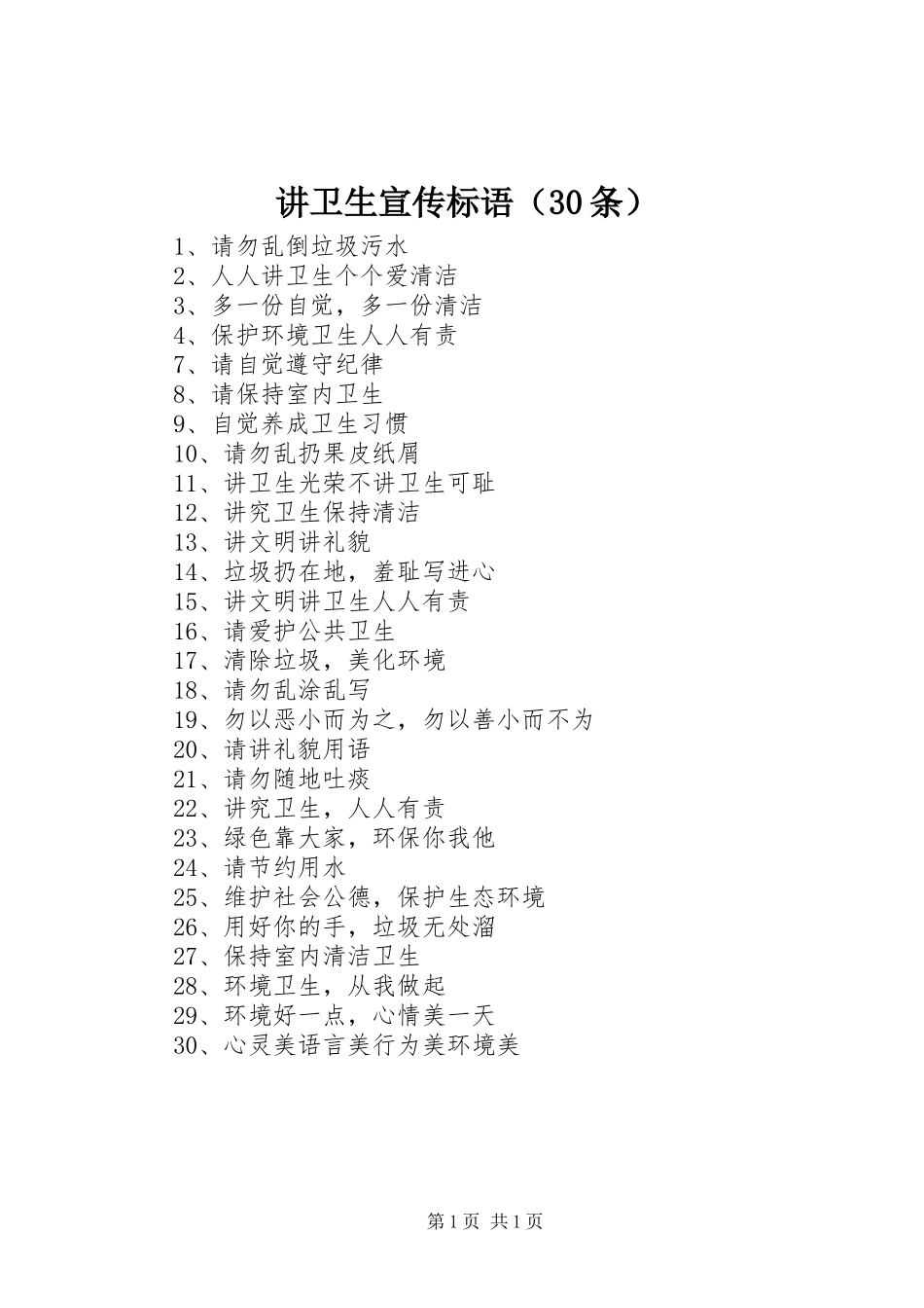 讲卫生宣传标语集锦（30条）_第1页
