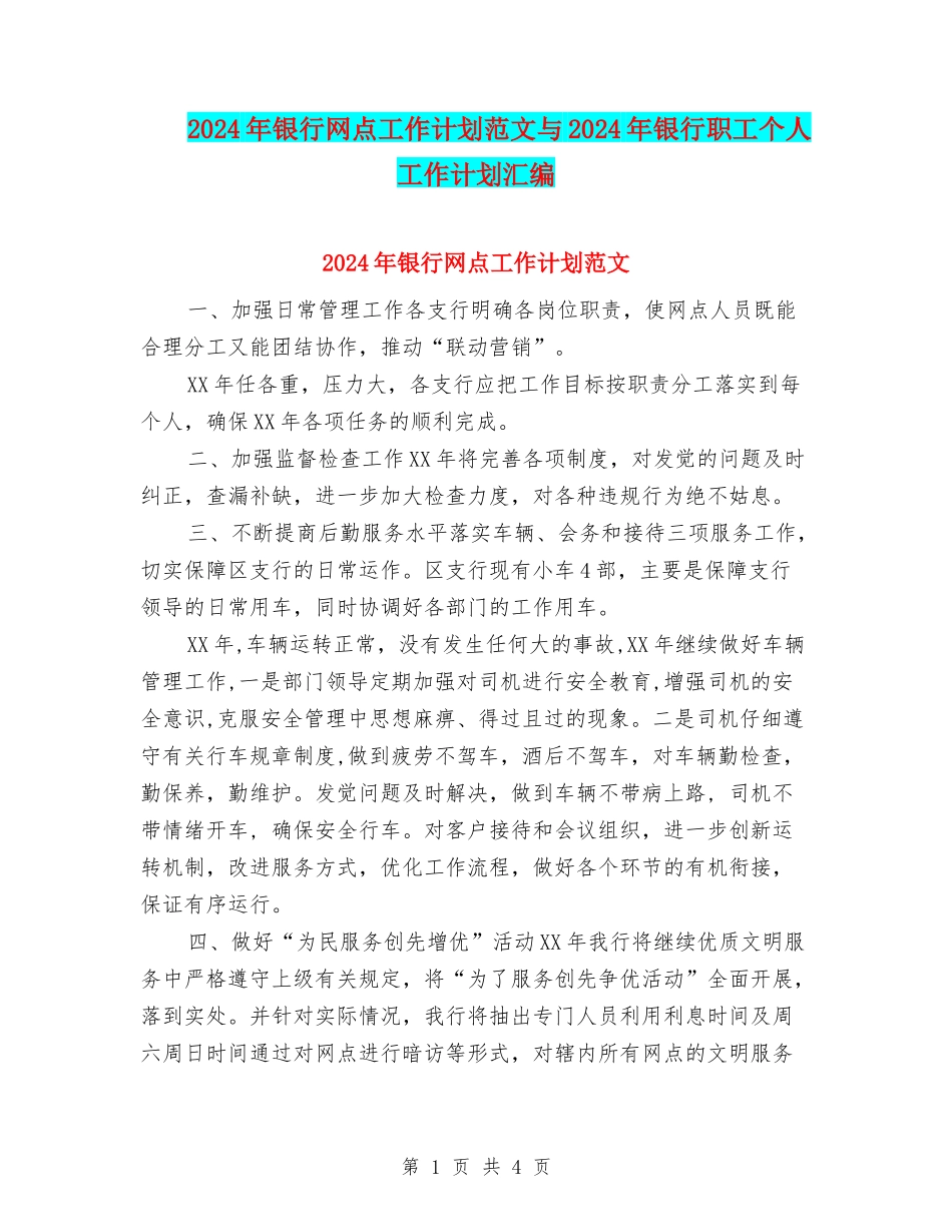 2024年银行网点工作计划范文与2024年银行职工个人工作计划汇编_第1页