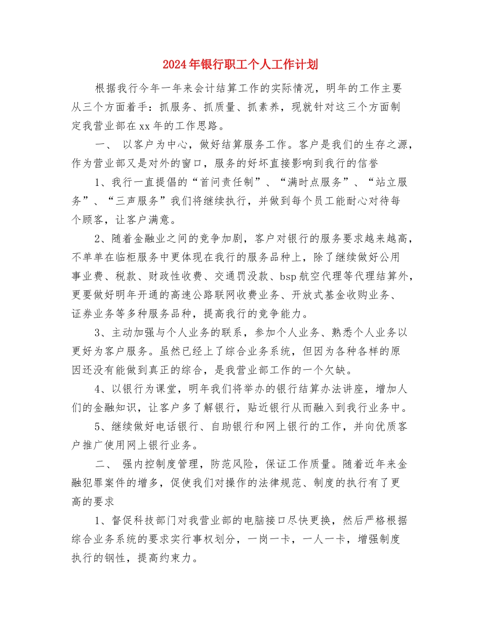 2024年银行网点工作计划范文与2024年银行职工个人工作计划汇编_第3页