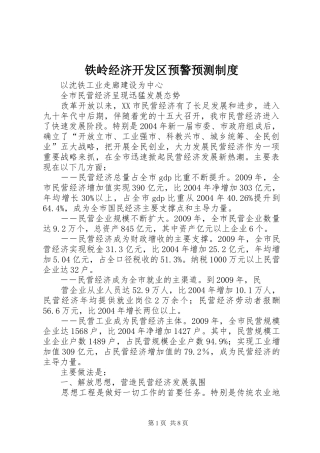 铁岭经济开发区预警预测规章制度 