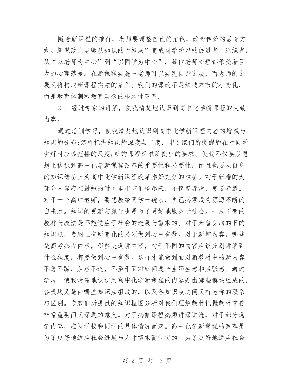 2024新课程培训总结范文与2024新闻工作者年度工作总结汇编_第2页