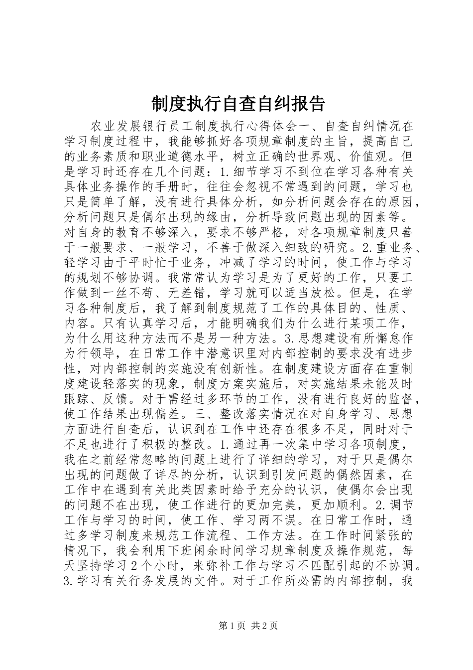 规章制度执行自查自纠报告 _第1页