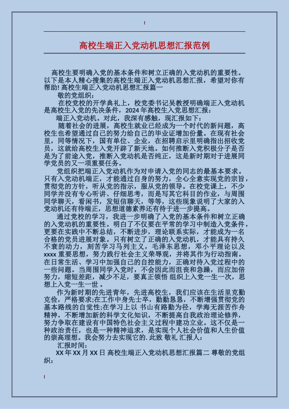 大学生端正入党动机思想汇报范例_第1页