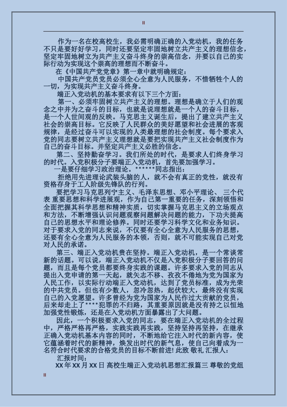 大学生端正入党动机思想汇报范例_第2页