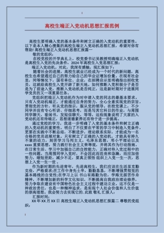 大学生端正入党动机思想汇报范例