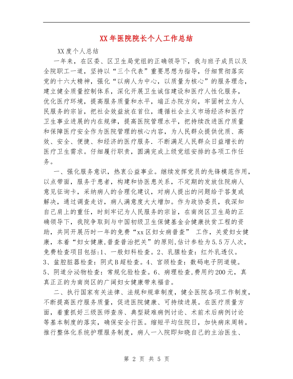 XX年医院院长个人工作总结_第2页