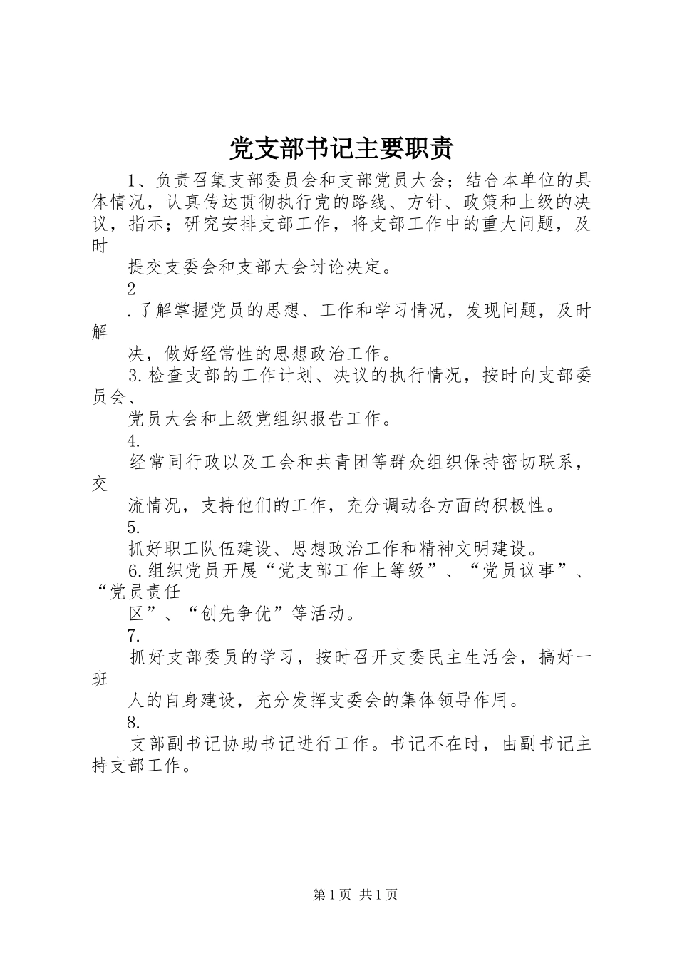 党支部书记主要职责要求 _第1页