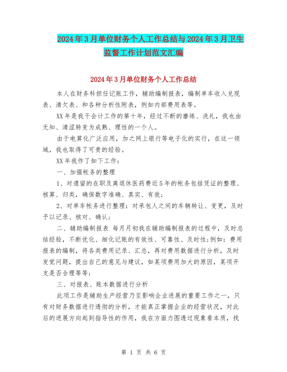 2024年3月单位财务个人工作总结与2024年3月卫生监督工作计划范文汇编_第1页