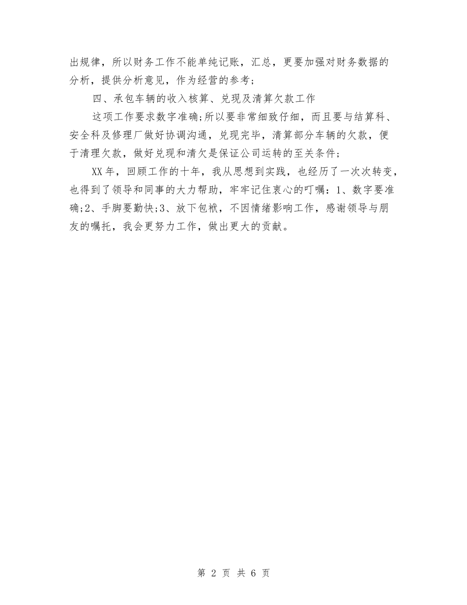 2024年3月单位财务个人工作总结与2024年3月卫生监督工作计划范文汇编_第2页