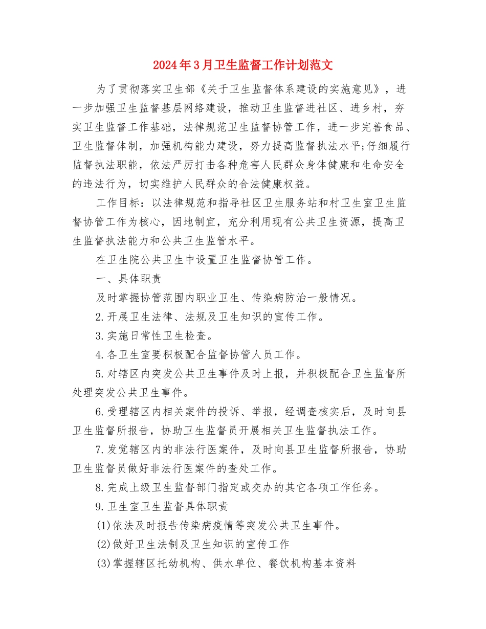 2024年3月单位财务个人工作总结与2024年3月卫生监督工作计划范文汇编_第3页