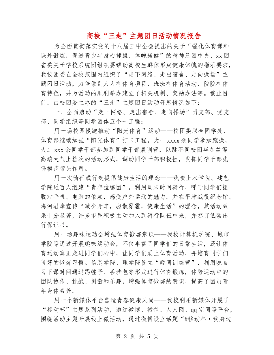 高校“三走”主题团日活动情况报告_第2页