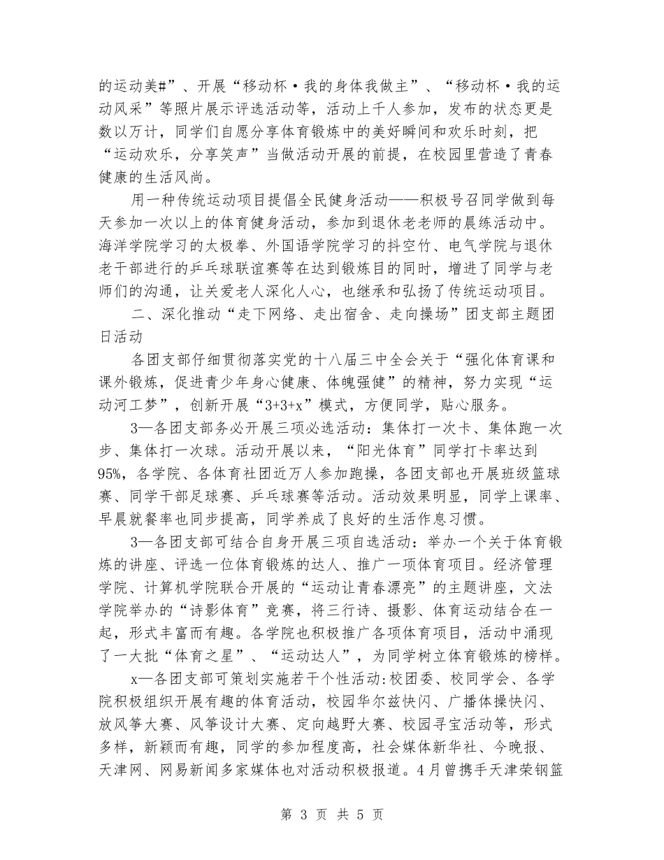 高校“三走”主题团日活动情况报告_第3页