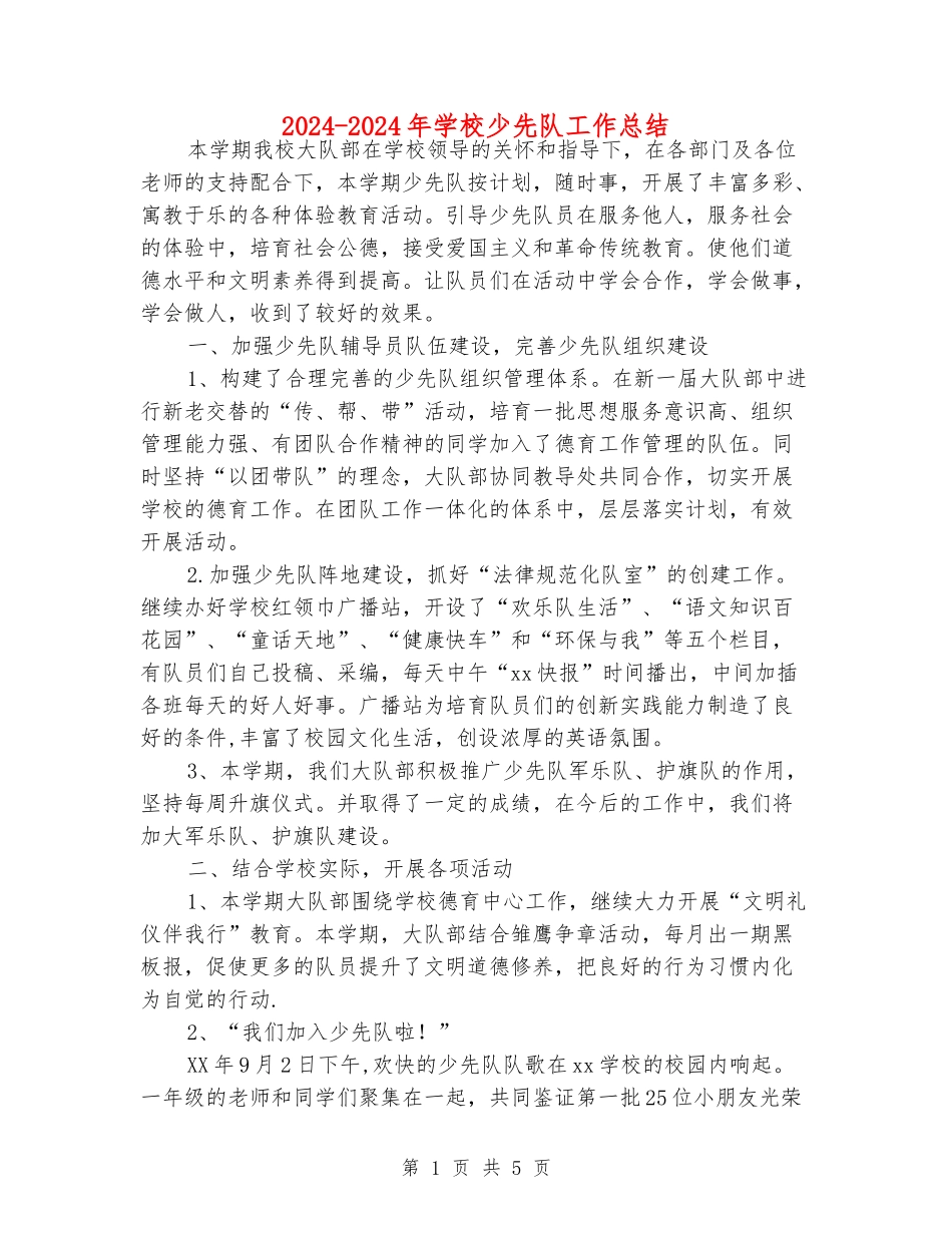 2024-2024年小学少先队工作总结_第1页