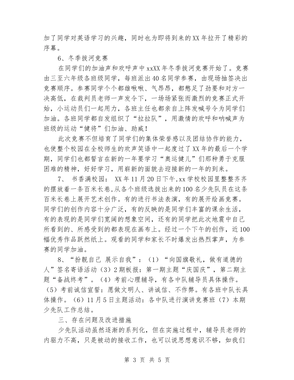 2024-2024年小学少先队工作总结_第3页