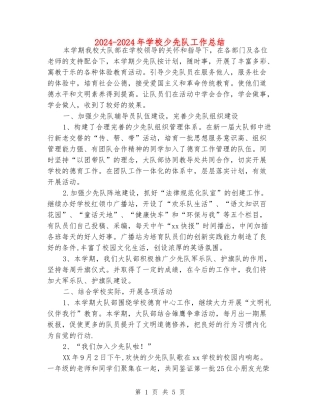 2024-2024年小学少先队工作总结