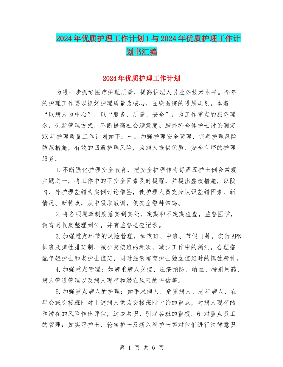 2024年优质护理工作计划1与2024年优质护理工作计划书汇编_第1页