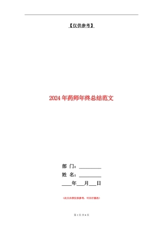 2024年药师年终总结范文