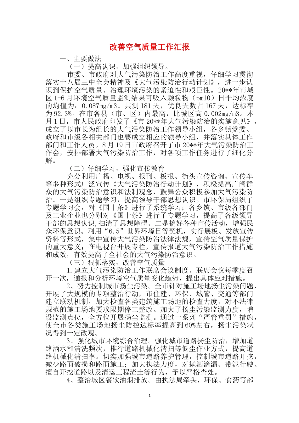 改善空气质量工作汇报_第1页