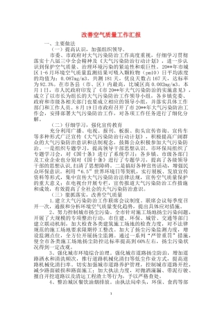 改善空气质量工作汇报