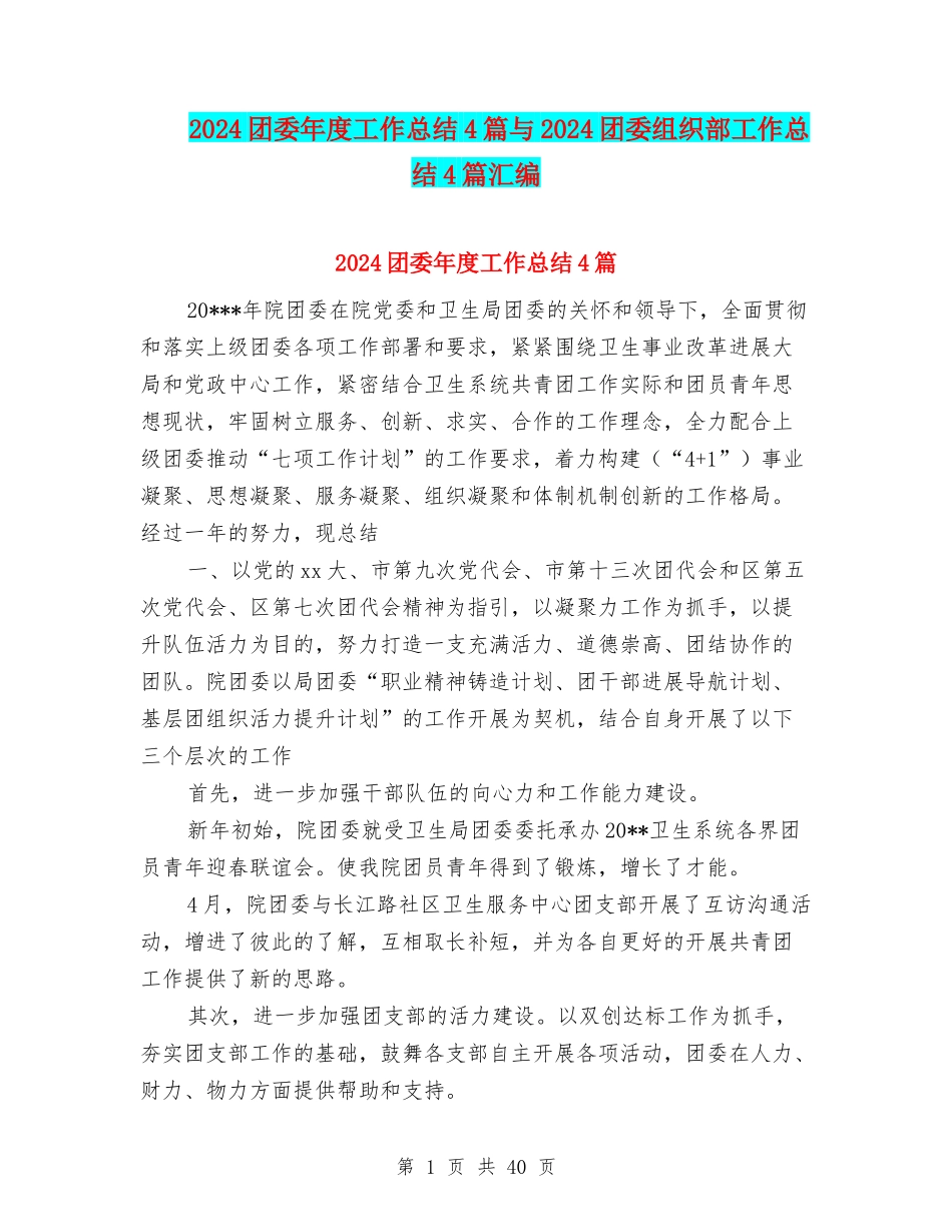2024团委年度工作总结4篇与2024团委组织部工作总结4篇汇编_第1页