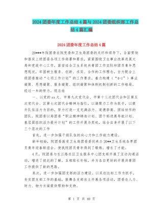 2024团委年度工作总结4篇与2024团委组织部工作总结4篇汇编