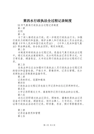 莱西水行政执法全过程记录规章制度 