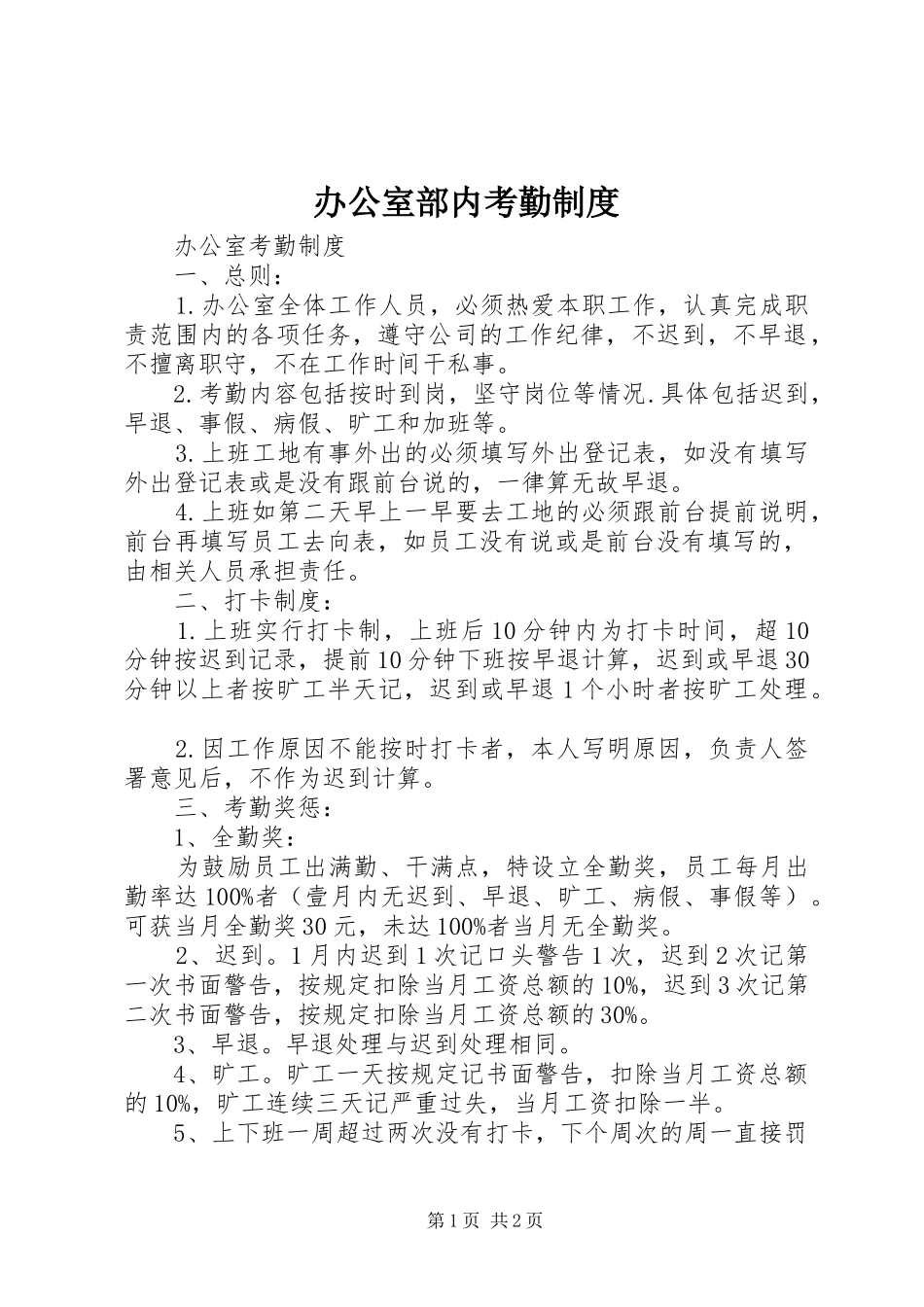 办公室部内考勤规章制度 _第1页