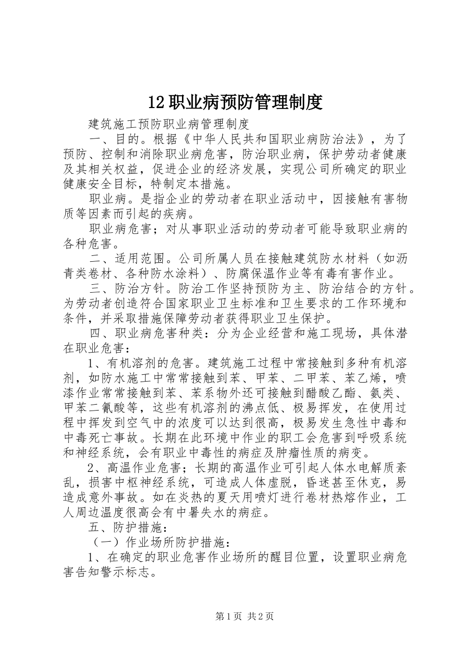 职业病预防管理规章制度 (2)_第1页
