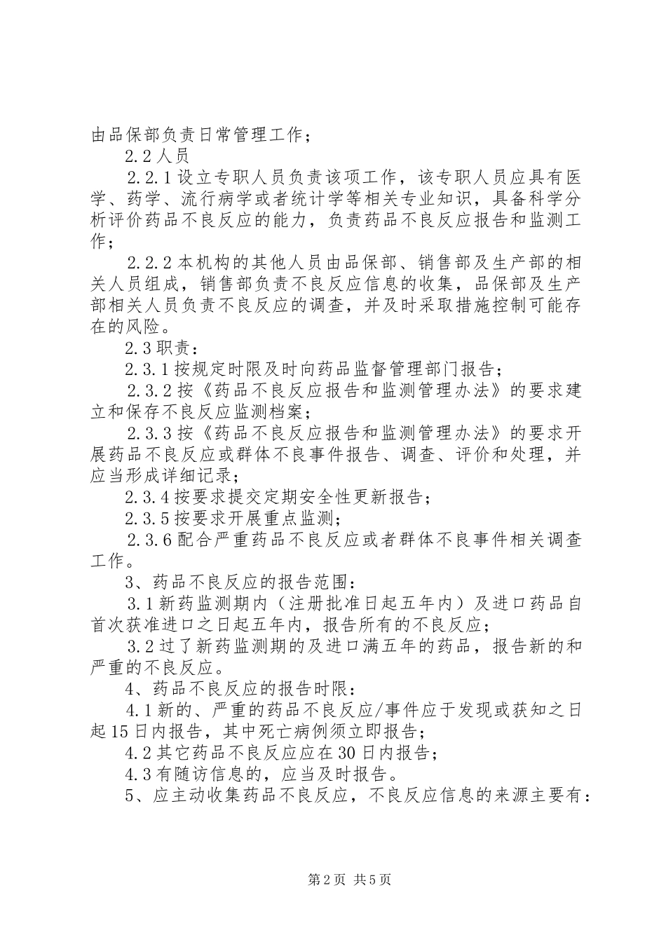 北京大学首钢医院药品不良反应报告和监测管理规章制度 _第2页