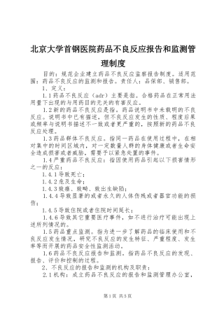北京大学首钢医院药品不良反应报告和监测管理规章制度 