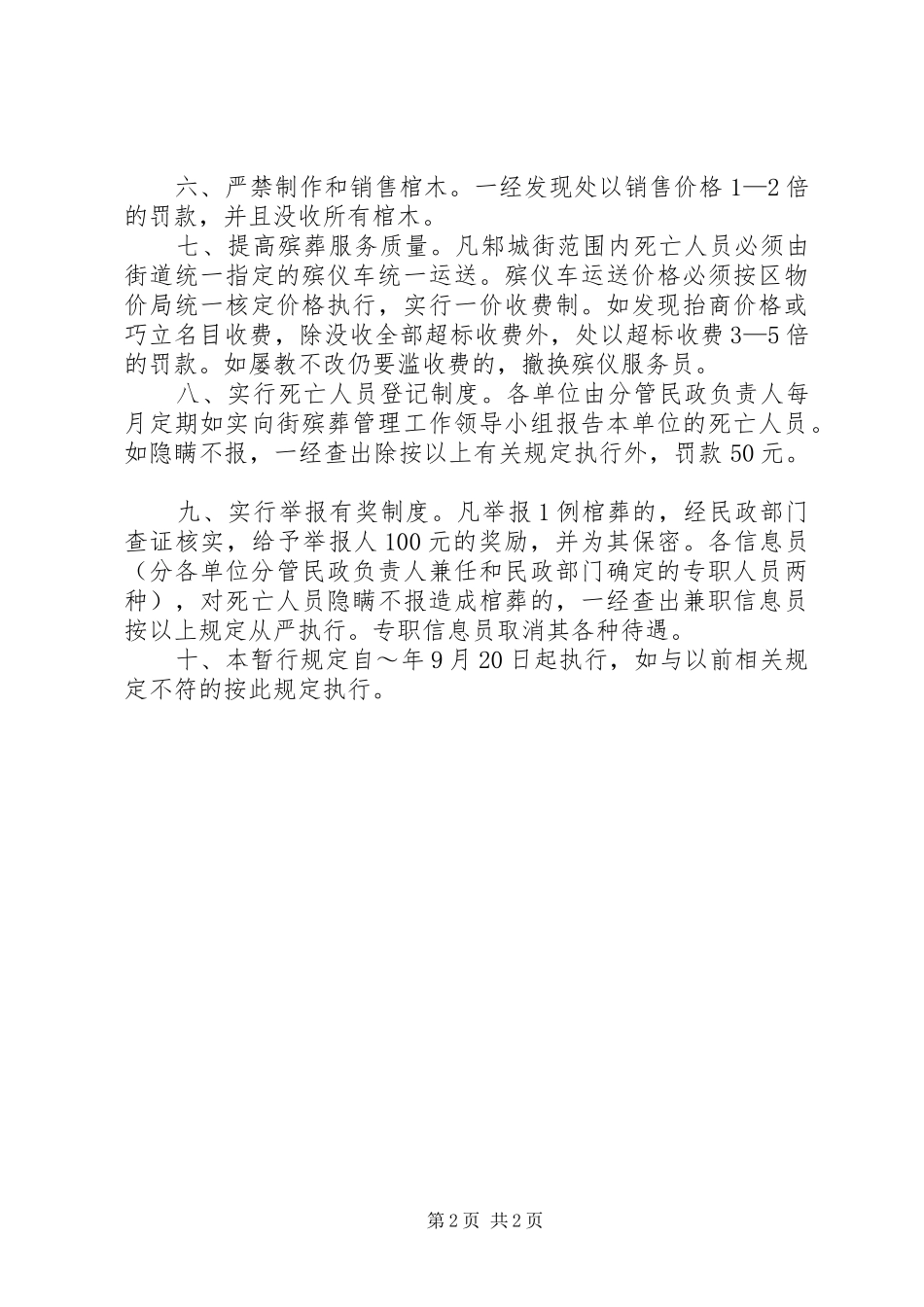 殡葬工作责任追究规章制度实施规定  (2)_第2页